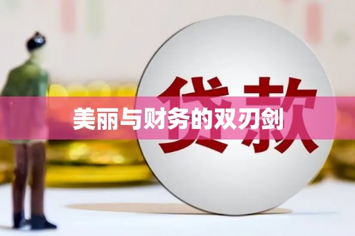 莺歌美丽与财务的双刃剑