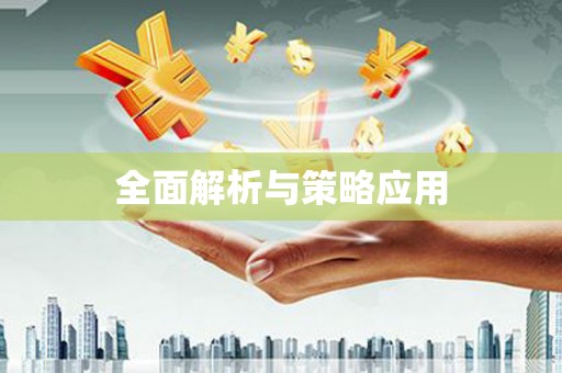 莺歌全面解析与策略应用