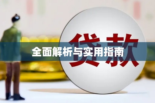 莺歌全面解析与实用指南
