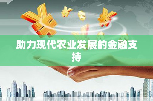 莺歌助力现代农业发展的金融支持