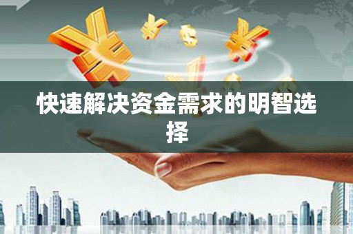 莺歌快速解决资金需求的明智选择