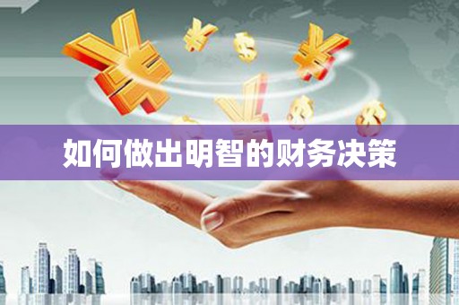 莺歌如何做出明智的财务决策