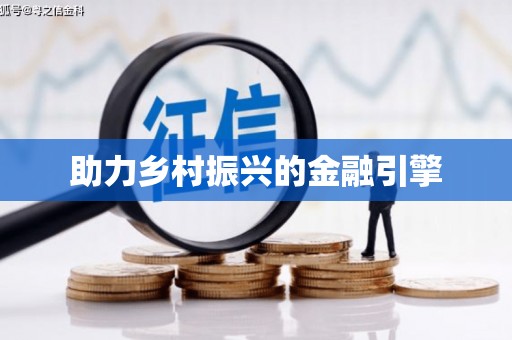 莺歌助力乡村振兴的金融引擎