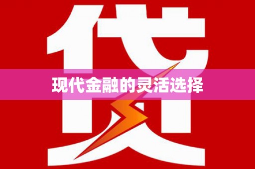 莺歌现代金融的灵活选择