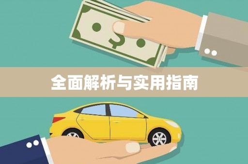 莺歌全面解析与实用指南