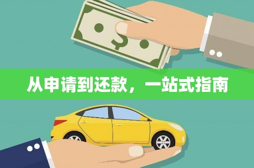 莺歌从申请到还款，一站式指南