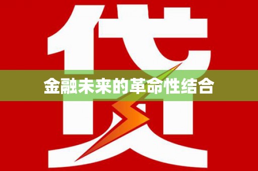 莺歌金融未来的革命性结合