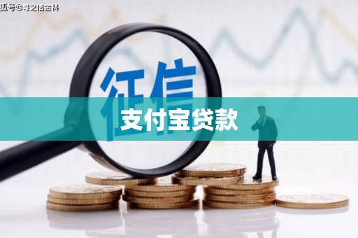 莺歌支付宝贷款