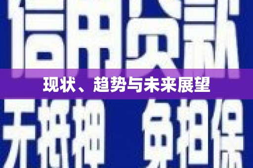 莺歌现状、趋势与未来展望