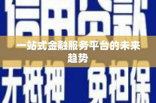 莺歌一站式金融服务平台的未来趋势