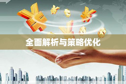 莺歌全面解析与策略优化