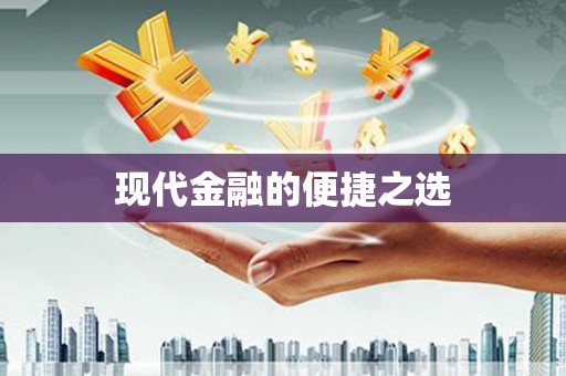 莺歌现代金融的便捷之选