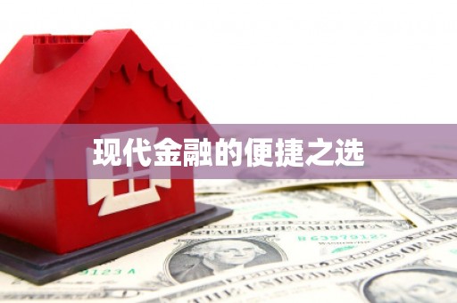 莺歌现代金融的便捷之选