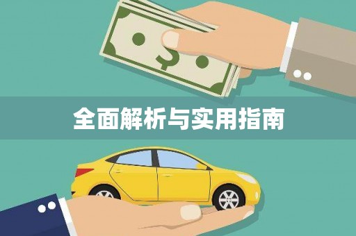 莺歌全面解析与实用指南