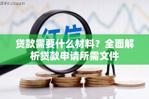 莺歌贷款需要什么材料？全面解析贷款申请所需文件