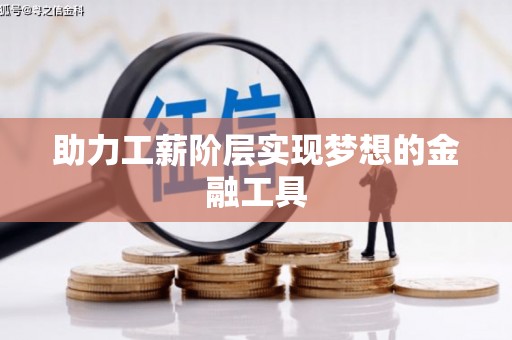 莺歌助力工薪阶层实现梦想的金融工具