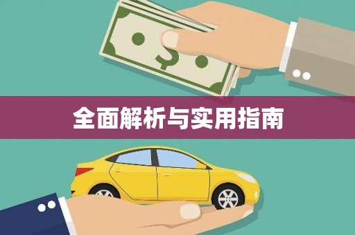 莺歌全面解析与实用指南