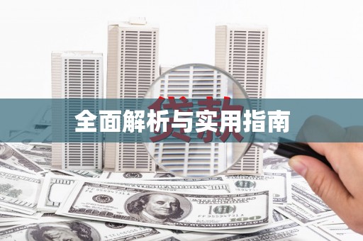 莺歌全面解析与实用指南