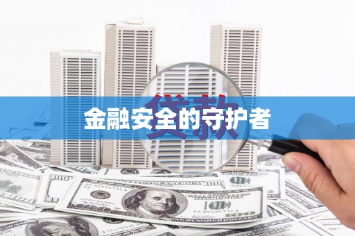 莺歌金融安全的守护者