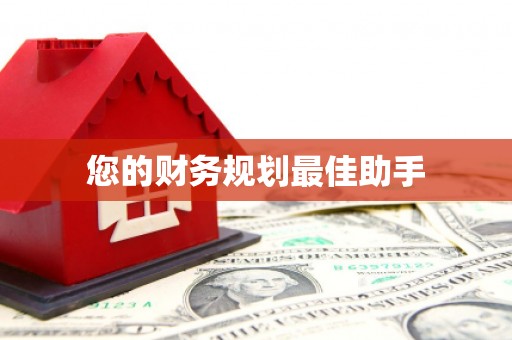莺歌您的财务规划最佳助手