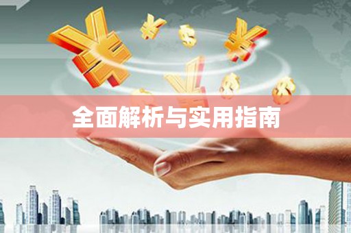 莺歌全面解析与实用指南