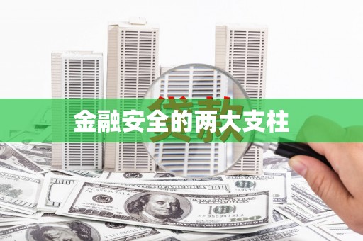 莺歌金融安全的两大支柱
