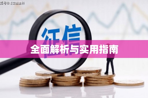 莺歌全面解析与实用指南