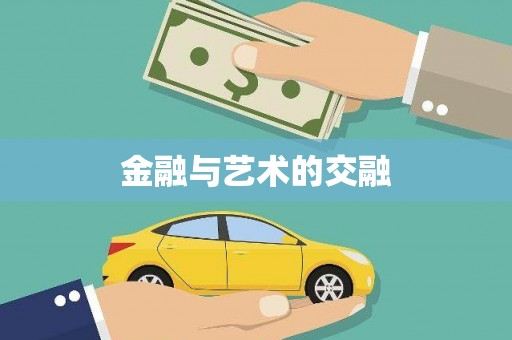 莺歌金融与艺术的交融