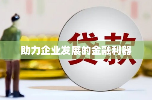 莺歌助力企业发展的金融利器