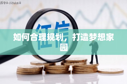 莺歌如何合理规划，打造梦想家园