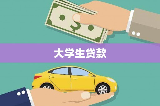 莺歌大学生贷款