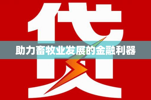 莺歌助力畜牧业发展的金融利器