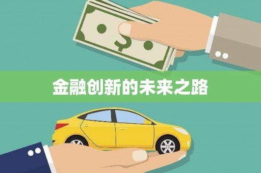 莺歌金融创新的未来之路