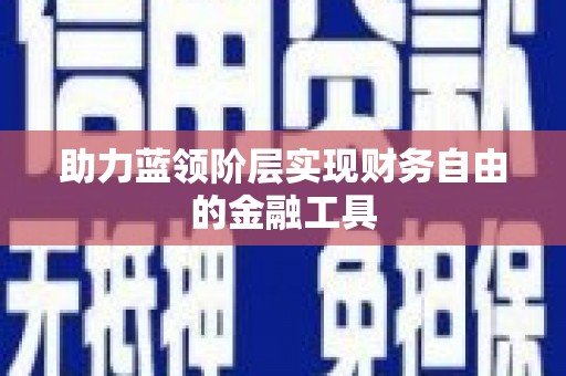莺歌助力蓝领阶层实现财务自由的金融工具