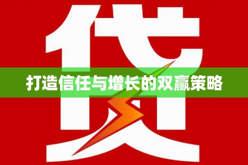 莺歌打造信任与增长的双赢策略