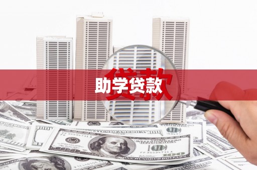 莺歌助学贷款