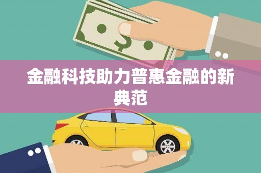 莺歌金融科技助力普惠金融的新典范