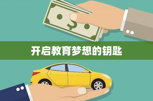 莺歌开启教育梦想的钥匙