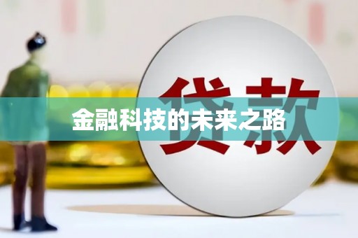 莺歌金融科技的未来之路