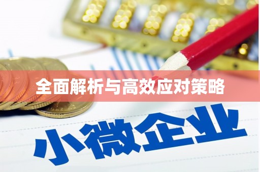 莺歌全面解析与高效应对策略