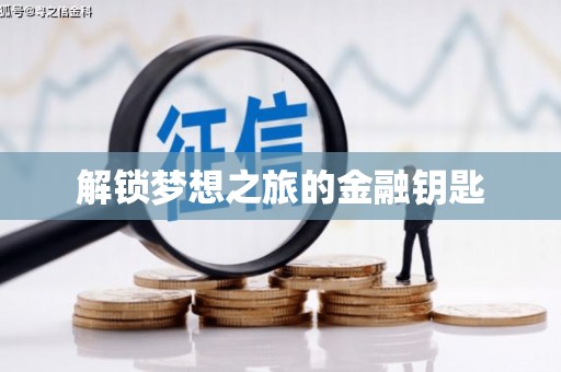 莺歌解锁梦想之旅的金融钥匙