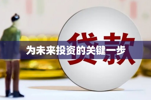 莺歌为未来投资的关键一步