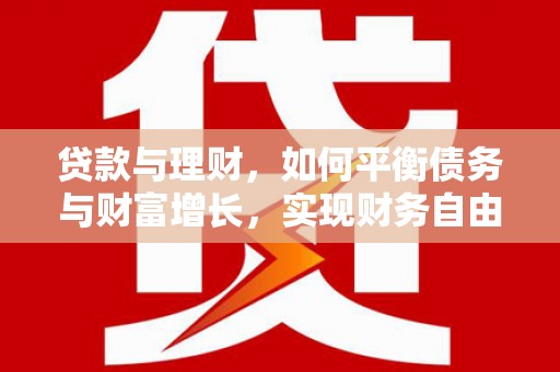 莺歌贷款与理财，如何平衡债务与财富增长，实现财务自由