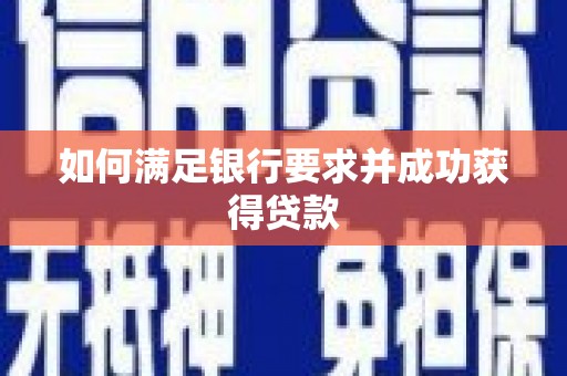 莺歌如何满足银行要求并成功获得贷款