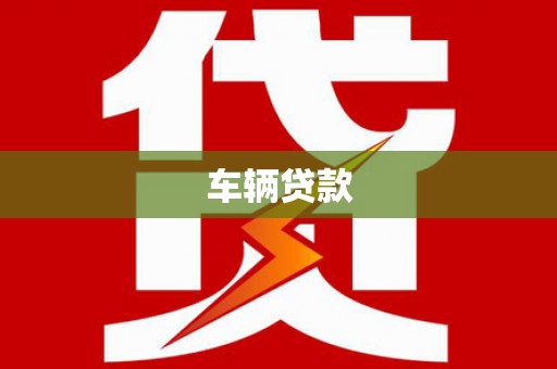 莺歌车辆贷款