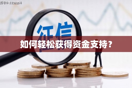 莺歌如何轻松获得资金支持？