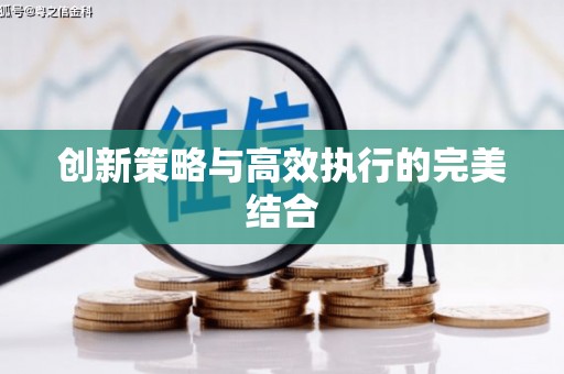 莺歌创新策略与高效执行的完美结合