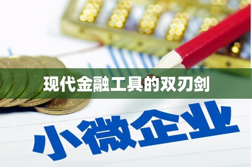 莺歌现代金融工具的双刃剑