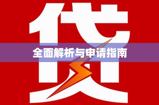 莺歌全面解析与申请指南