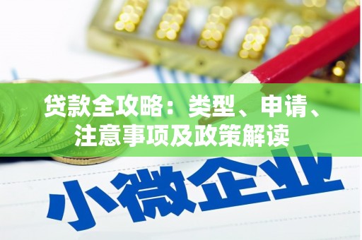 莺歌贷款全攻略：类型、申请、注意事项及政策解读